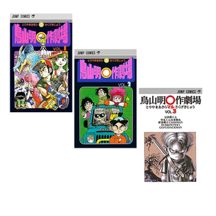 预售 鸟山明○作剧场 1-3 鸟山明短篇集 集英社 鳥山明○作劇場 龙珠 Dragon Ball 绿山墙日文原版