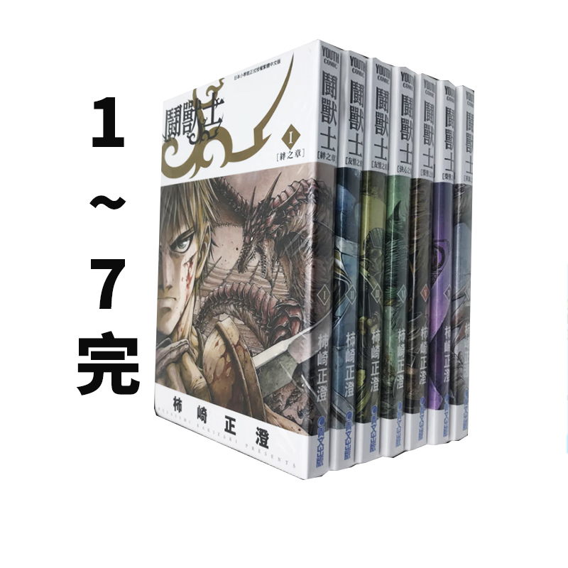 斗兽士1-7完柿崎正澄青文出版