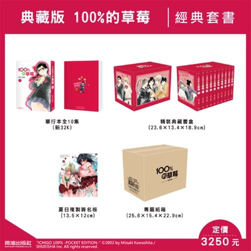 现货即发 台版漫画 100%的草莓典藏版 1-10完 盒装 附夏日复制签名版 河下水希 长鸿出版 绿山墙原版图书