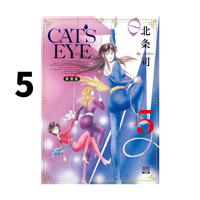 预售 日漫 猫眼 新装版 5 CAT’S EYE  新装版 5 猫眼三姐妹 北条司 城市猎人作者 コアミックス 绿山墙日文原版