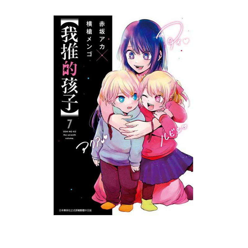 现货即发 台版漫画 我推的孩子 7 赤坂アカ 青文出版 绿山墙原版图书
