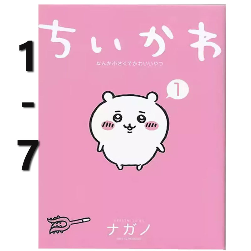 现货 吉伊卡哇漫画 这又小又可爱的家伙 1-7  Chiikawa漫画插画集 ちいかわ なんか小さくてかわいいやつ 绿山墙日文原版