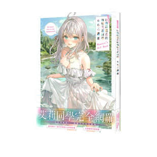 现货 台版画册 不时轻声地以俄语遮羞的邻座艾莉同学 ももこ画集 ももこ 角川出版 绿山墙动漫