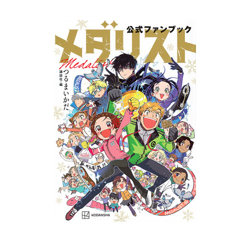 【自营】预售 舞冰的祈愿/金牌得主 官方粉丝书 公式书 漫画插画集 メダリスト公式ファンブック 漫画角色指南故事解说 日文原版
