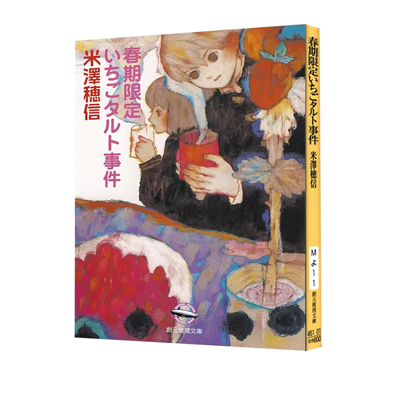 预售  春季限定草莓塔事件 小市民系列 日本悬疑推理小说 校园题材 春期限定いちごタルト事件 米泽穗信 绿山墙日文原版
