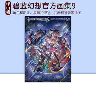 预售 碧蓝幻想官方画集9 附特典 GRANBLUE FANTASYグランブルーファンタジー GRAPHIC ARCHIVE 绿山墙日文原版