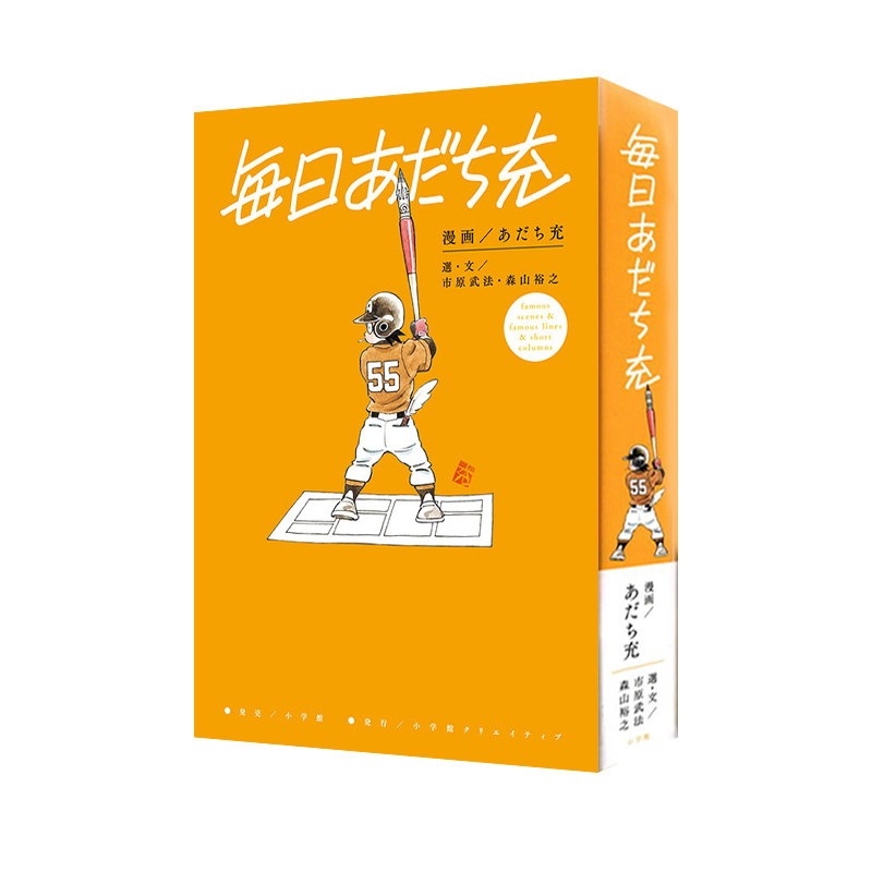 现货 毎日あだち充 安达充的每一天 小学館クリエイティブ  漫画 绿山墙日文原版