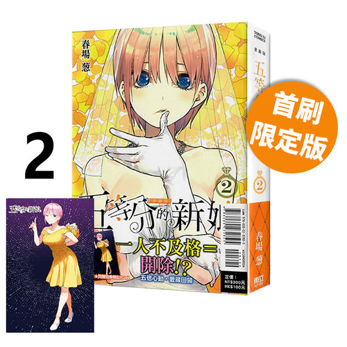 现货即发 台版漫画 五等分的新娘 爱藏版 2 首刷限定版 附明信片（1入） 东立出版 绿山墙动漫