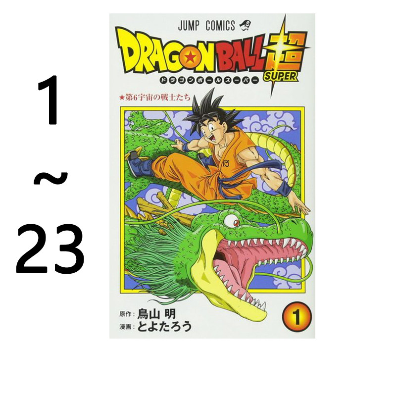 日文原版龙珠超1-22日文原版