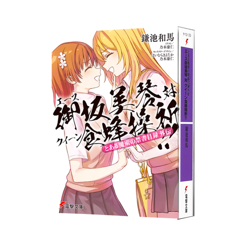 王牌御坂美琴对女王食蜂操祈