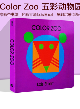 英文原版 Color Zoo 五彩动物园 儿童纸板洞洞书 廖彩杏书单 Lois Ehlert 吴敏兰书单同场加映 儿童早教启蒙绘本