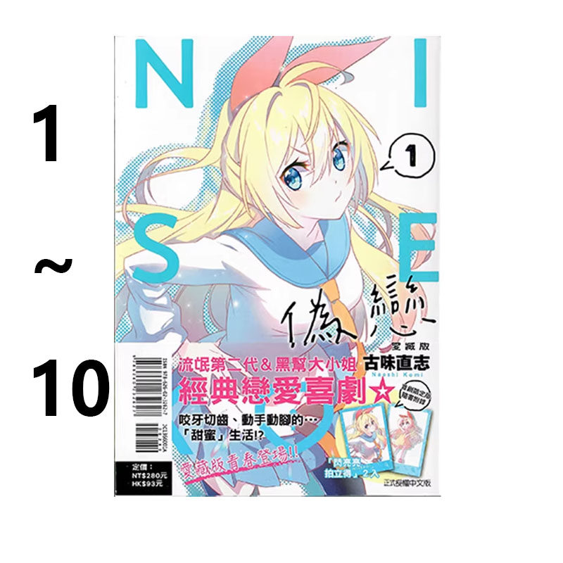 台版漫画 伪恋 1 2 3 4 5 6 7 8 9 10 爱藏版 普版 首刷限定版 古味直志 东立出版 绿山墙动漫,书籍/杂志/报纸,漫画类原版书,淘宝优惠券,粉丝福利购,淘宝优惠卷