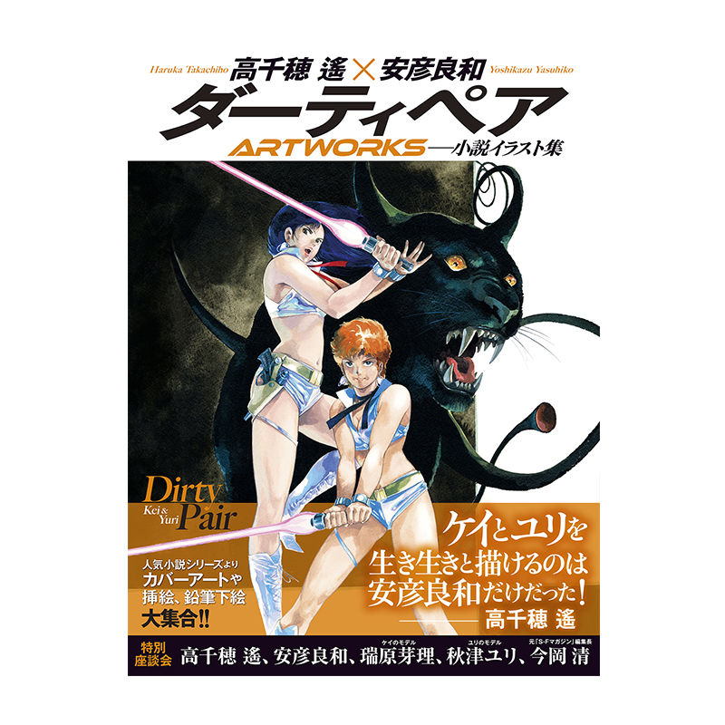 预售 银河女警花 全彩插画集 Dirty Pair ダーティペア ARTWORKS 高千穂遙 安彦良和 玄光社 绿山墙日文原版