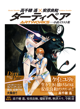 预售 银河女警花 全彩插画集 Dirty Pair ダーティペア ARTWORKS 高千穂遙 安彦良和 玄光社 绿山墙日文原版