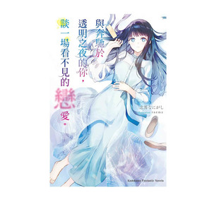 恋爱 图书 轻小说 绿山墙原版 角川出版 志马なにがし 谈一场看不见 你 与奔驰于透明之夜 台版 现货即发