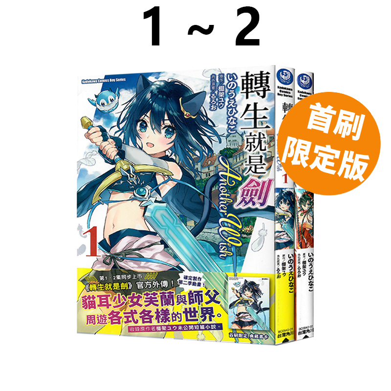 现货即发 台版漫画 转生就是剑 Another Wish 1-2 首刷限定版 棚架ユウ 角川出版 绿山墙原版图书