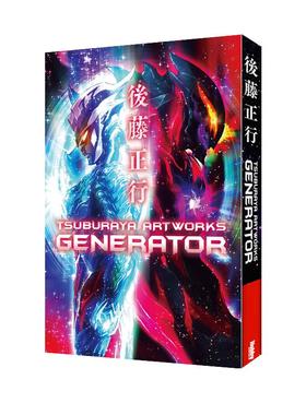 【自营】预售 后藤正行艺术画集 初代奥特曼制作画师 後藤正行 TSUBURAYA ARTWORKS -GENERATOR 後藤正行 画集 日文原版