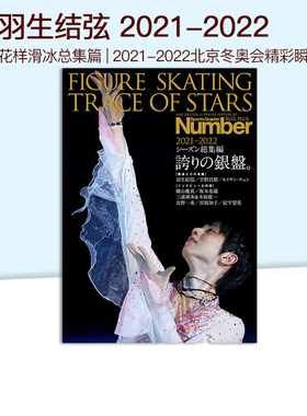 现货 羽生结弦 Number PLUS FIGURE SKATING TRACE OF 2021-2022 花样滑冰总集篇 绿山墙日文原版