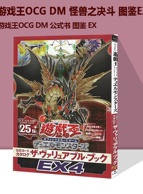 现货 游戏王OCG DM 怪兽之决斗 图鉴EX4 游戏王OCG DM 公式书 图鉴 EX4 绿山墙日文原版