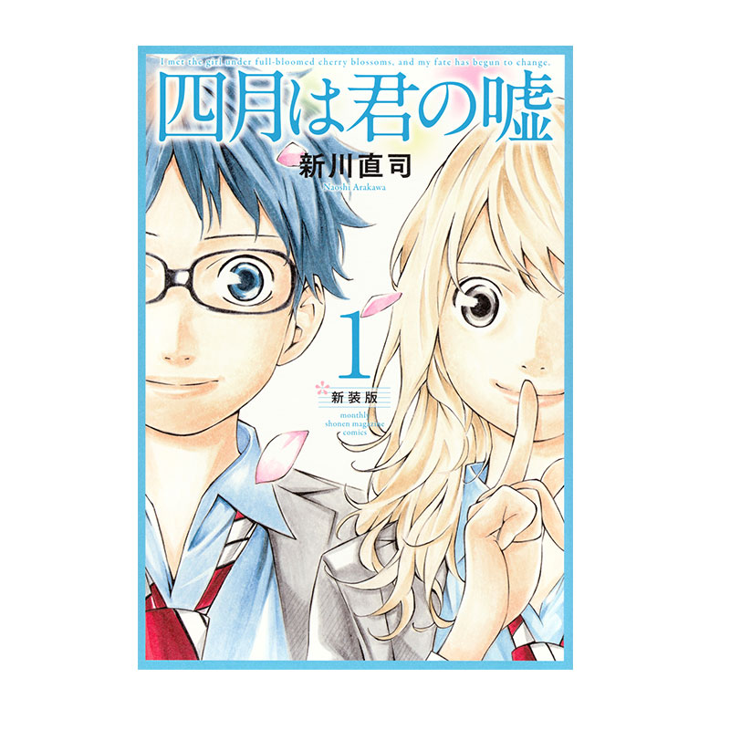 现货 日漫 四月是你的谎言 新装版 1 漫画 四月は君の嘘 新装版 1 新川直司 绿山墙日文原版