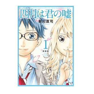 漫画 日漫 版 现货 四月は君 绿山墙日文原版 谎言 新川直司 四月是你 新装 嘘