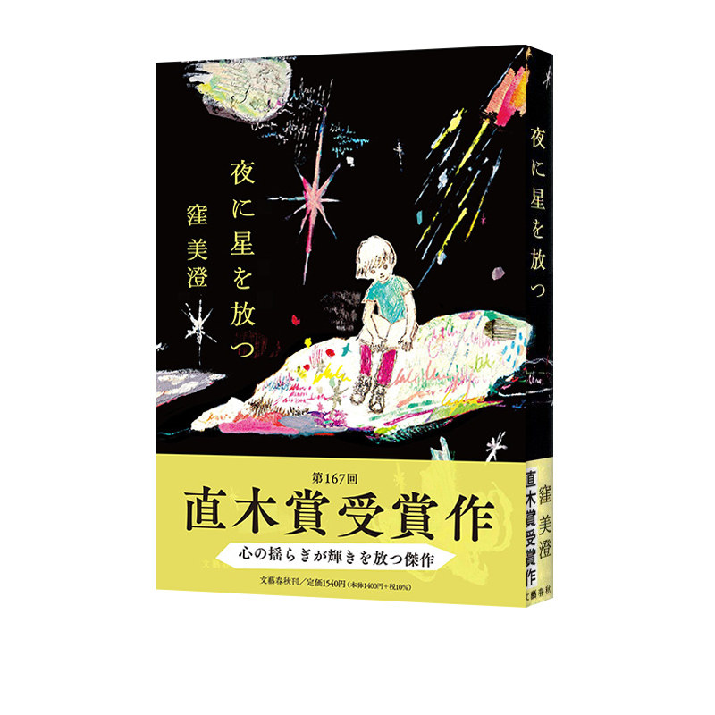 日文原版夜に星を放つ洼美澄