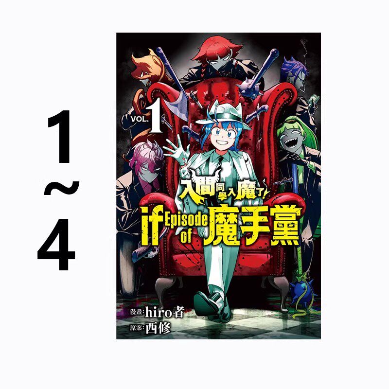 现货即发 台版漫画 入间同学入魔了！ if Episode of 魔手党 1-4 共4册 西修 东立出版 绿山墙动漫