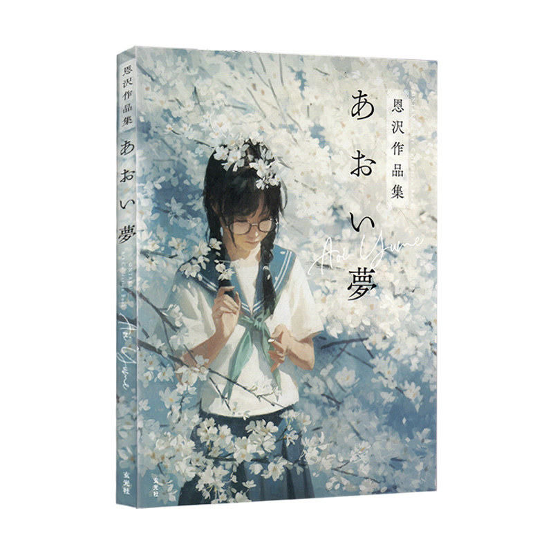 预售 あおい夢 恩沢作品集 人气插画家恩沢Enze首本画集 透明感插画怀旧梦幻青春少女们作品 玄光社 绿山墙日文原版