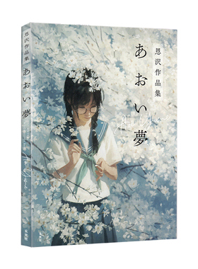 预售 あおい夢 恩沢作品集 人气插画家恩沢Enze首本画集 透明感插画怀旧梦幻青春少女们作品 玄光社 绿山墙日文原版