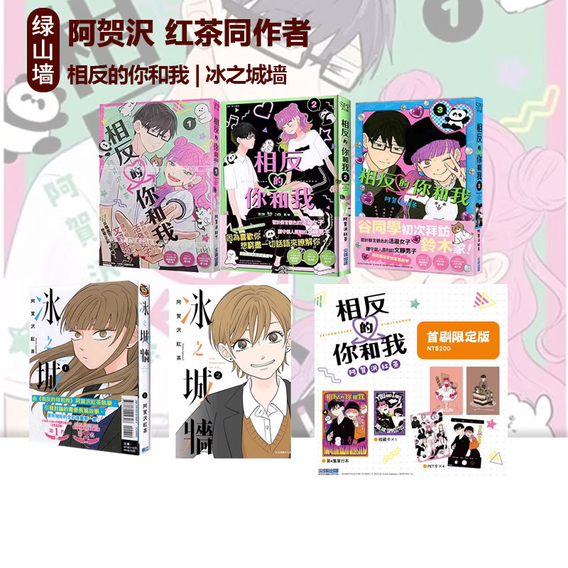 日台原版 相反的你和我1-8 4 5 6 冰之城墙 首刷限定版 普版 正反対な君と僕 阿贺沢 红茶 绿山墙动漫