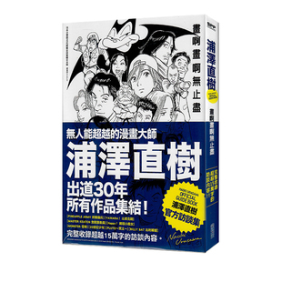画啊画啊无止尽 浦泽直树 全 官方访谈集 绿山墙动漫 现货 尖端出版 台版