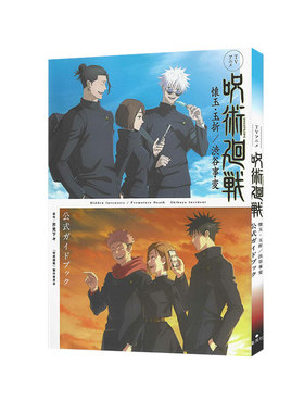 现货  咒术回战：怀玉·玉折/涩谷事变 官方指南 ＴＶアニメ『呪術廻戦』懐玉・玉折／渋谷事変公式ガイドブック 集英社 日文原版