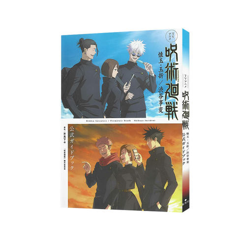 现货  咒术回战：怀玉·玉折/涩谷事变 官方指南 ＴＶアニメ『呪術廻戦』懐玉・玉折／渋谷事変公式ガイドブック 集英社 日文原版