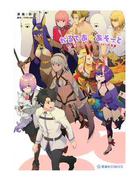 预售 日漫 命运 冠位指定作品集 迦勒底物语 かるであ あそーと Fate / Grand Order 狛句 作品集 绿山墙日文原版