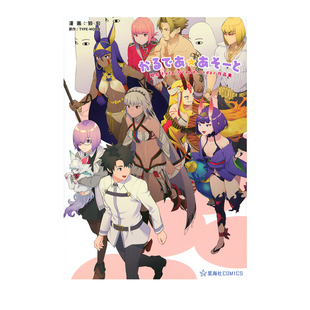 预售 日漫 命运 冠位指定作品集 迦勒底物语 かるであ あそーと Fate / Grand Order 狛句 作品集 绿山墙日文原版