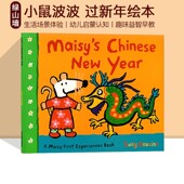 Chinese 幼儿早教启蒙认知绘本 First Maisy 生活场景体验 Year 英版 Experience New 英文原版 Maisy’s 小鼠波波过新年
