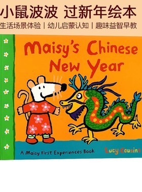 小鼠波波过新年 Maisy’s Chinese New Year 英文原版 Maisy First Experience 生活场景体验 幼儿早教启蒙认知绘本 英版