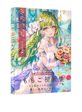 现货 ariettaももこ画集萌子的初画集 绿山墙日文原版美少女卡通漫画人物动漫绘画基础教程 艺术手绘插画画集作品集临摹画册