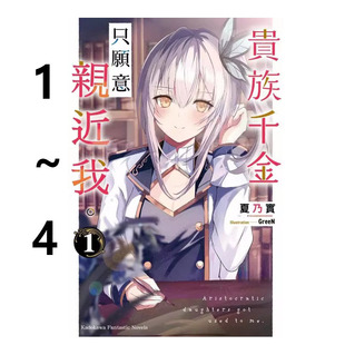 现货即发 台版轻小说 贵族千金只愿意亲近我 1-4 共4册 夏乃实 角川出版 绿山墙动漫