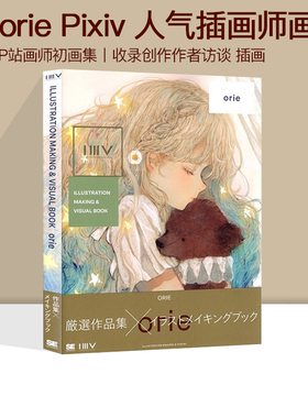 现货 人气插画师绘画 orie Pixiv P站画师初画集 ILLUSTRATION MAKING & VISUAL BOOK 收录创作小说作者访谈插画书 绿山墙日文原版