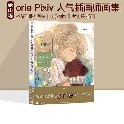现货oriePixivP站画师初画集