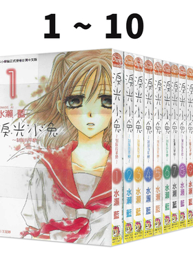 现货即发 台版漫画 泪光小兔~制服的单恋~(10全) 水濑蓝 长鸿出版 绿山墙原版图书