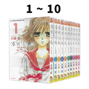 现货即发 台版漫画 泪光小兔~制服的单恋~(10全) 水濑蓝 长鸿出版 绿山墙原版图书