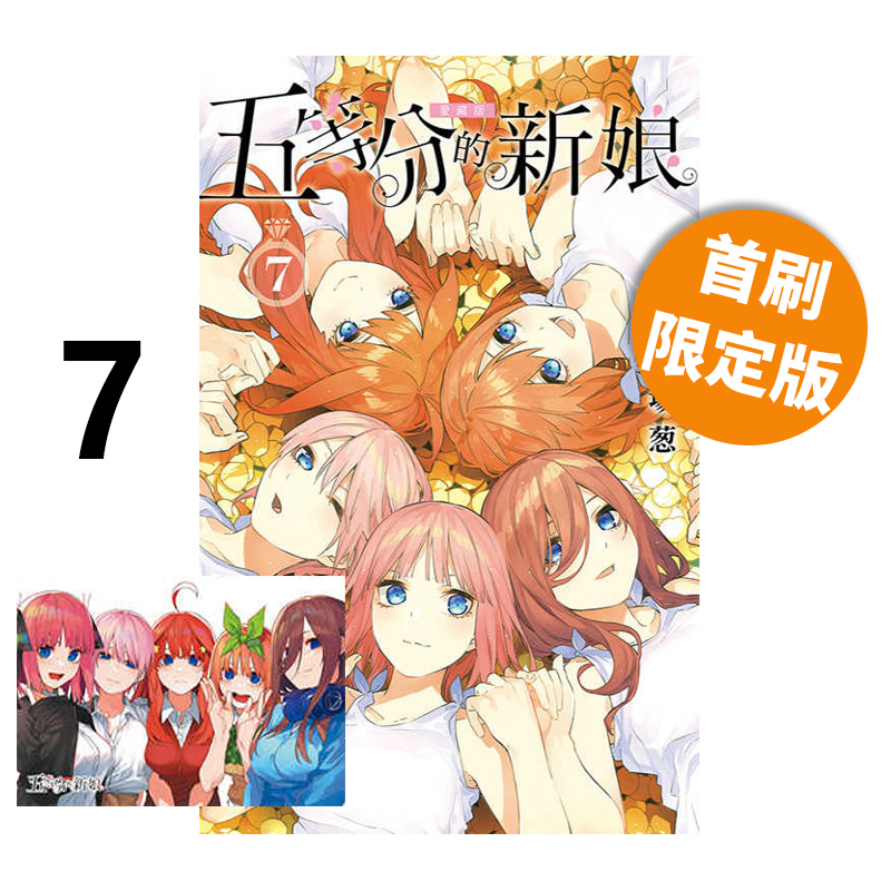 预售 台版漫画 五等分的新娘 爱藏版 7 首刷限定版 附明信片1入 春场葱 东立出版 绿山墙动漫