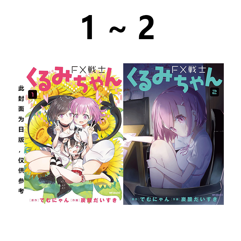 预售 台版漫画 FX战士久留美 1-2 でむにゃん 角川出版 绿山墙动漫