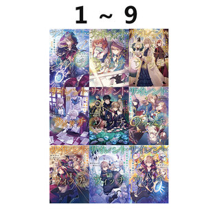 预售 日文轻小说 Silent Witch 沉默魔女的秘密 1-9 依空まつり 绿山墙日文原版