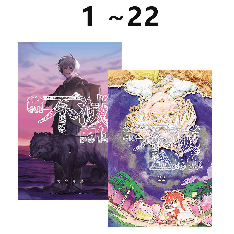 现货即发 台版漫画 给不灭的你 1-22 共22册 大今良时 东立出版 绿山墙动漫