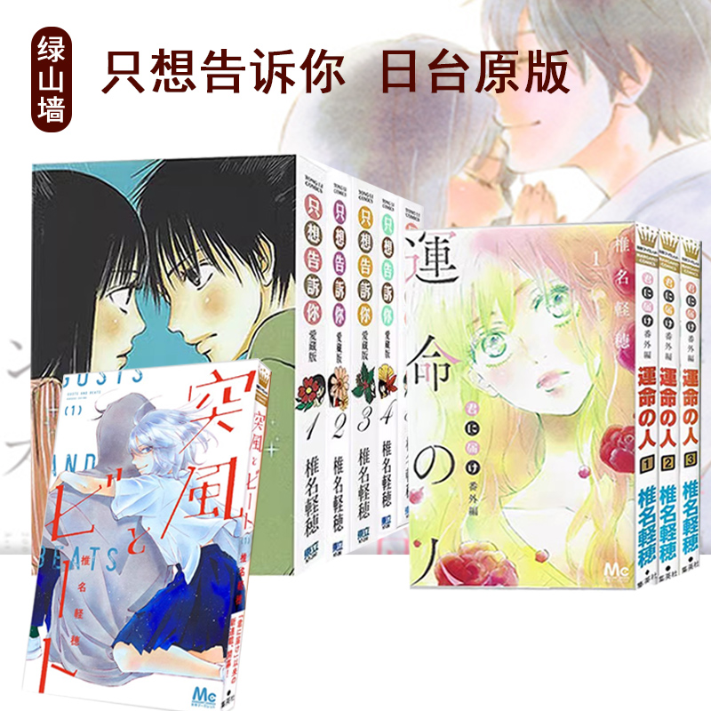 日台原版 漫画 只想告诉你 爱藏版 1-5 单册可拍 只想告诉你 番外篇~命运之人 1-3完 君に届け 插画集 绿山墙动漫