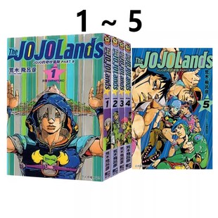奇妙冒险 The 台版 JOJO 荒木飞吕彦 绿山墙动漫 预售 共5册 PART 漫画 JOJOLands 东立出版