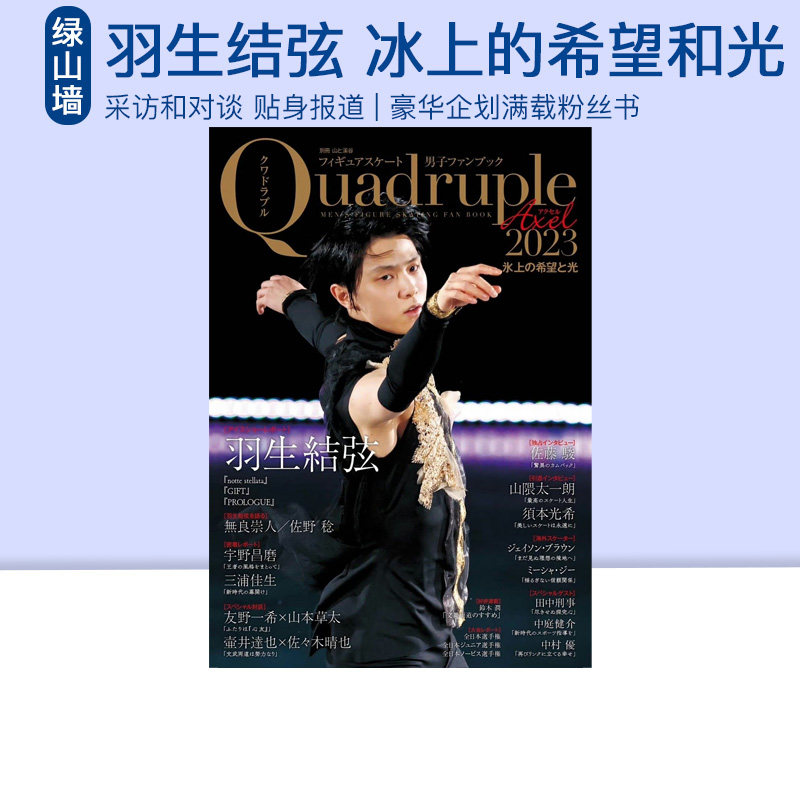 羽生结弦 冰上的希望和光 Quadruple Axel 2023花滑男子粉丝书 フィギュアスケート男子代表ファンブック2023 绿山墙日文原版